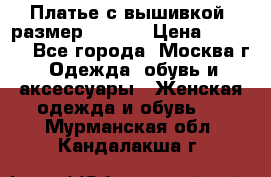 Платье с вышивкой  размер 48, 50 › Цена ­ 4 500 - Все города, Москва г. Одежда, обувь и аксессуары » Женская одежда и обувь   . Мурманская обл.,Кандалакша г.